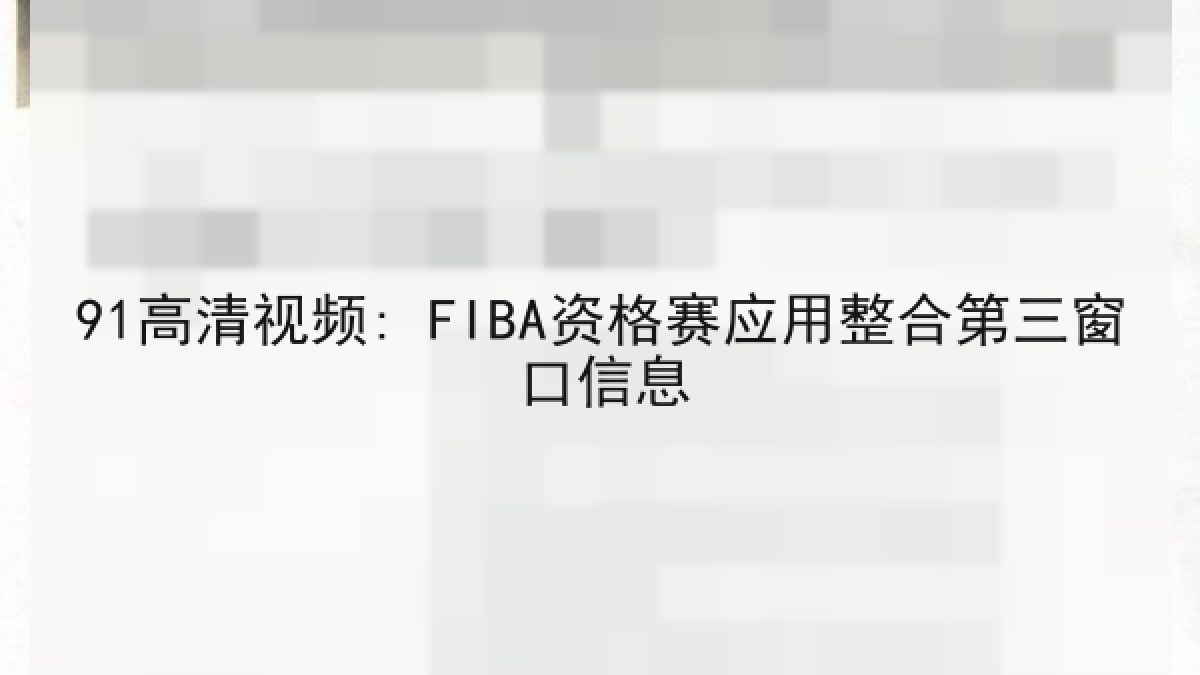 91高清视频: FIBA资格赛应用整合第三窗口信息