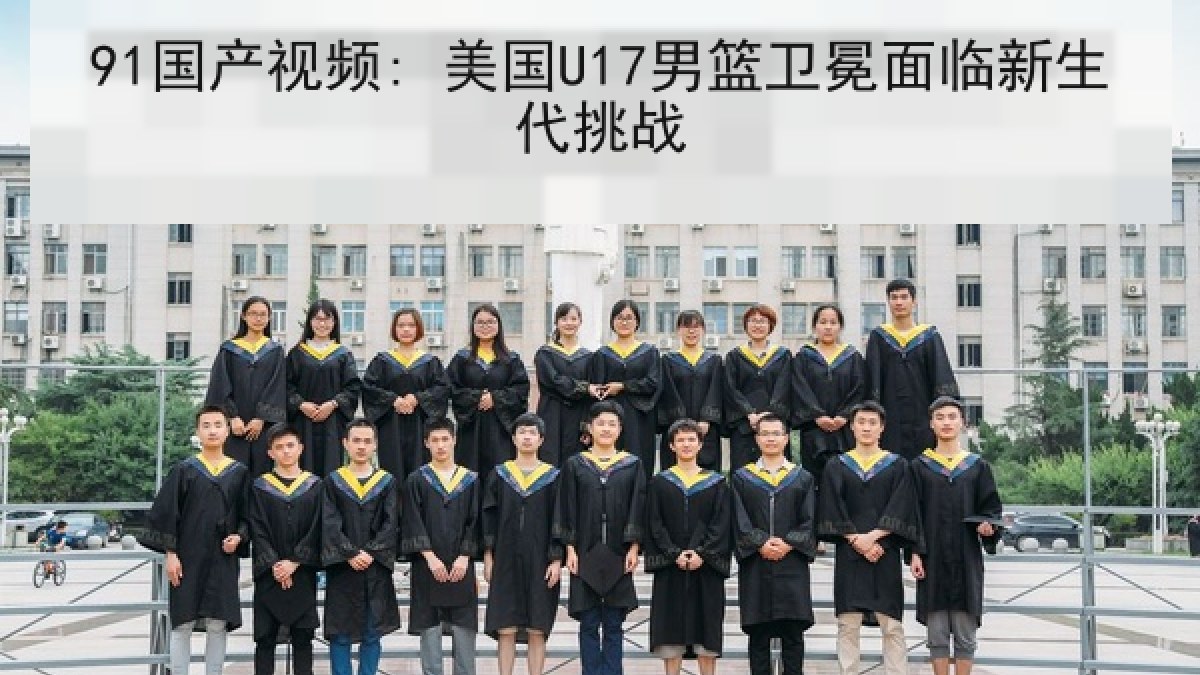 91国产视频: 美国U17男篮卫冕面临新生代挑战