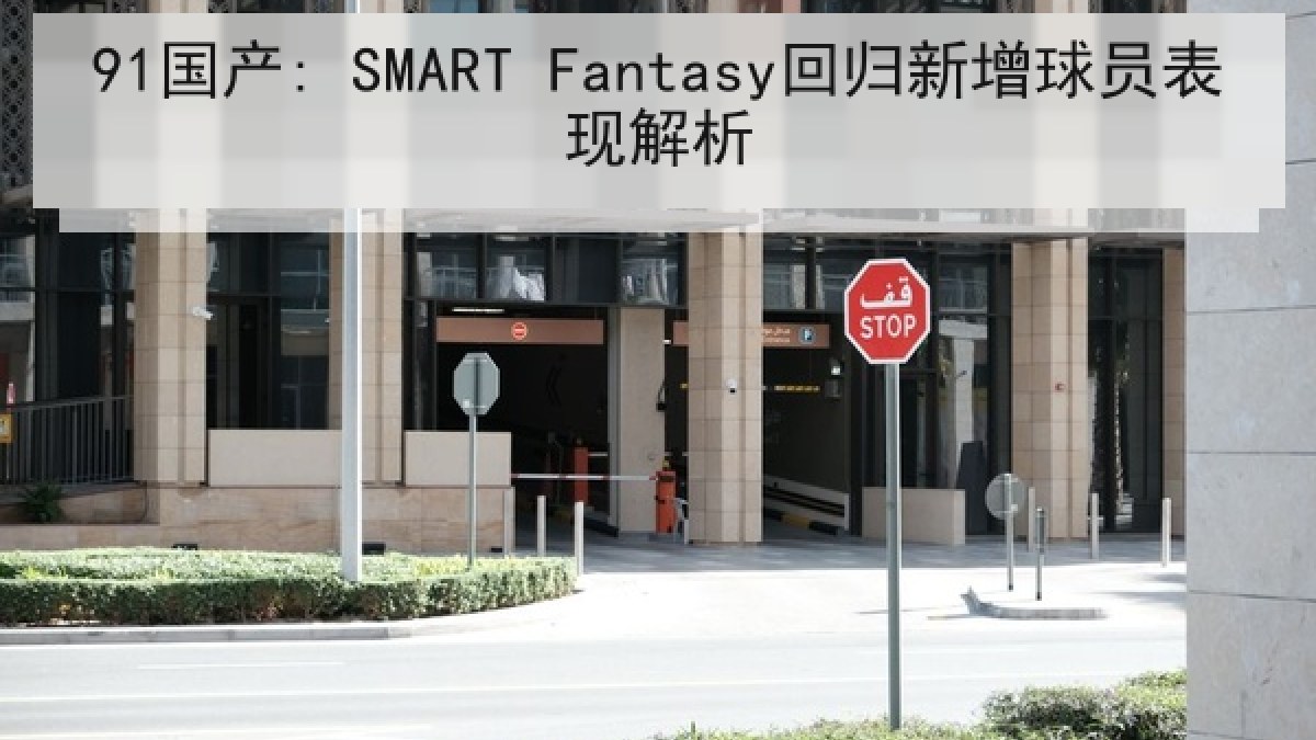 91国产: SMART Fantasy回归新增球员表现解析