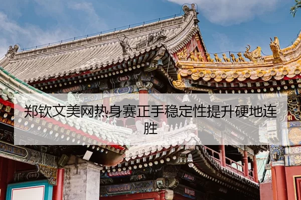 zheng-qin-wen-mei-wang-re-shen-sai-zheng-shou-wen-ding-xing-ti-sheng-ying-di-lian-sheng-3-848.jpg