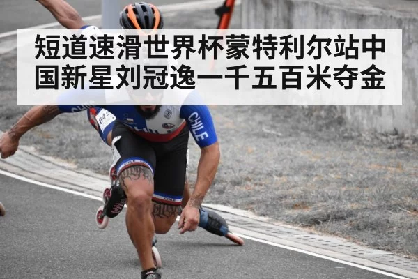 短道速滑世界杯蒙特利尔站中国新星刘冠逸一千五百米夺金