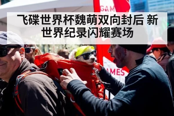飞碟世界杯魏萌双向封后 新世界纪录闪耀赛场