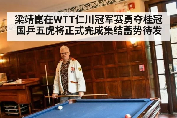 梁靖崑在WTT仁川冠军赛勇夺桂冠 国乒五虎将正式完成集结蓄势待发