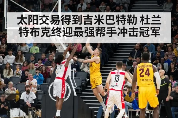 太阳交易得到吉米巴特勒 杜兰特布克终迎最强帮手冲击冠军