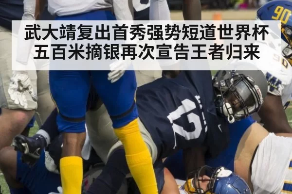 武大靖复出首秀强势短道世界杯五百米摘银再次宣告王者归来