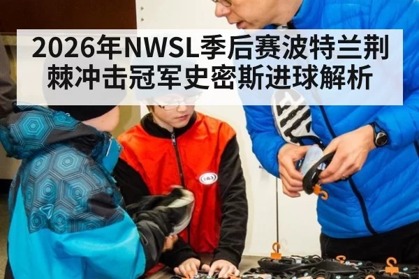2026年NWSL季后赛波特兰荆棘冲击冠军史密斯进球解析