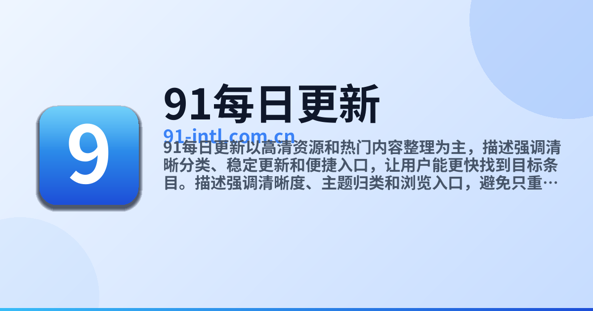 91每日更新 - 高清国产视频推荐